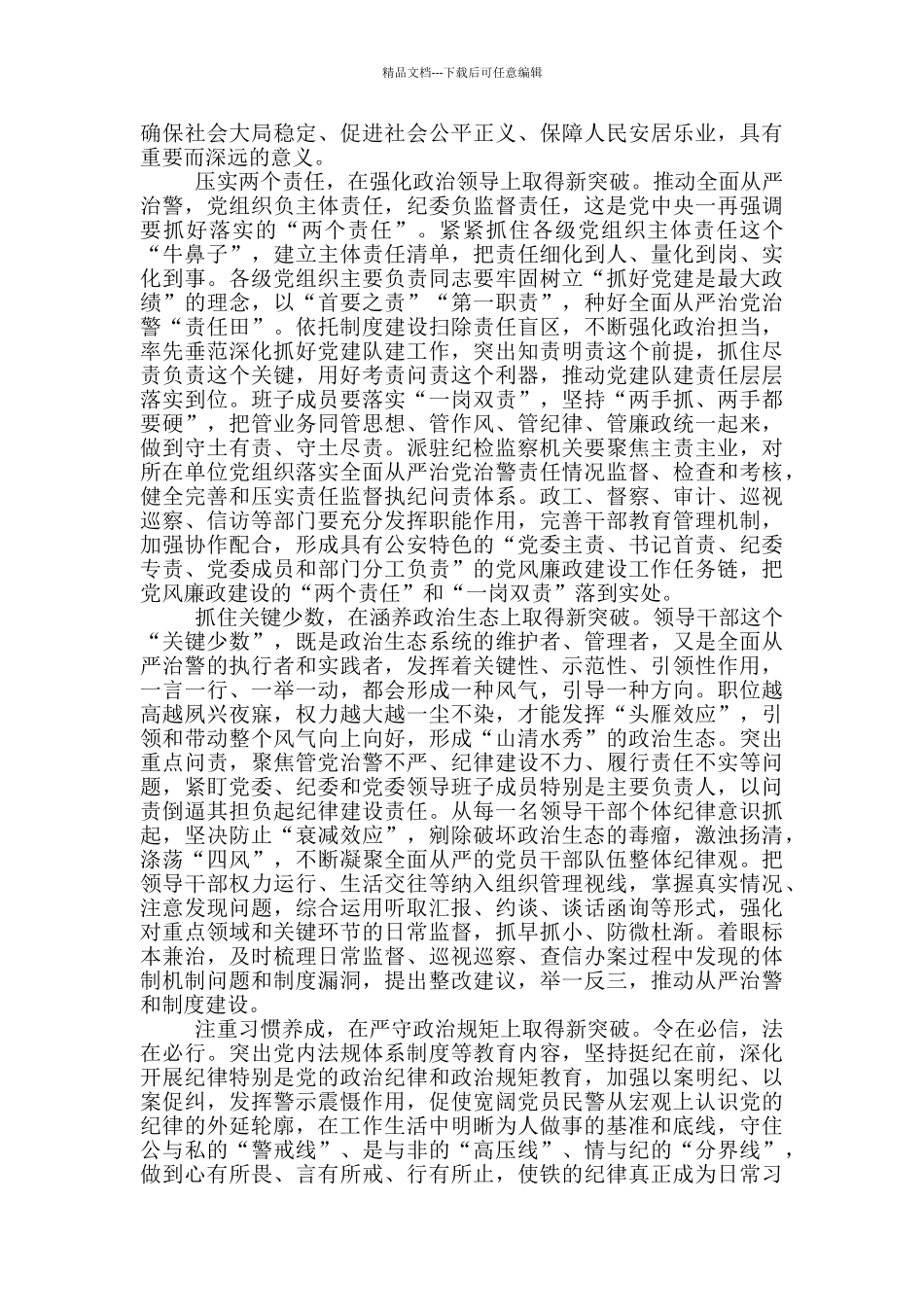 最新政治建警心得体会_第2页