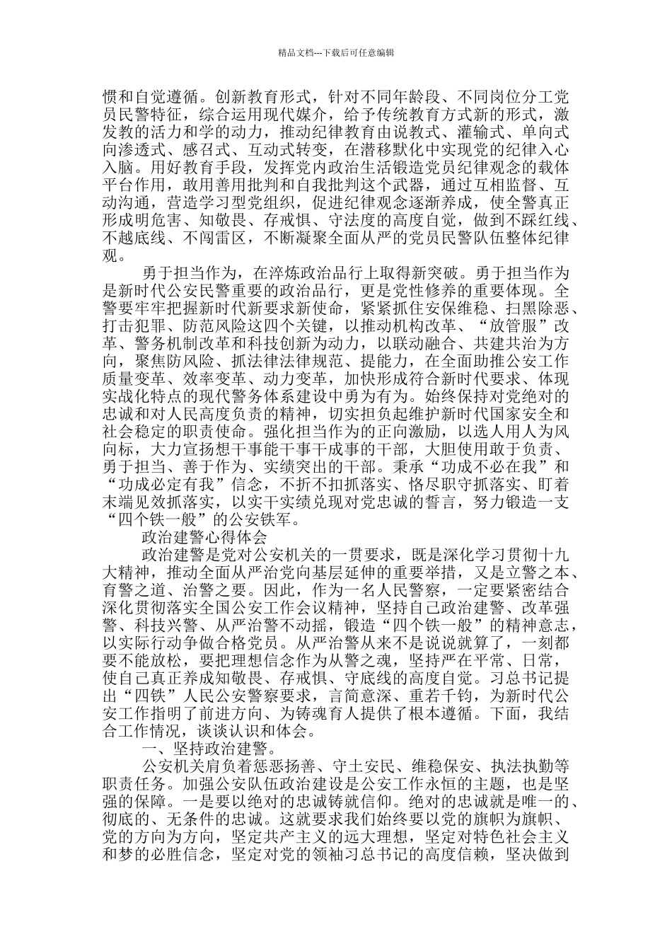 最新政治建警心得体会_第3页