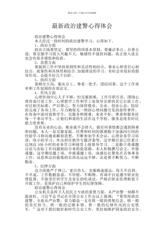 最新政治建警心得体会