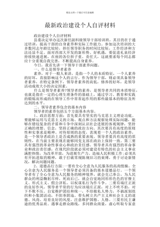 最新政治建设个人自评材料