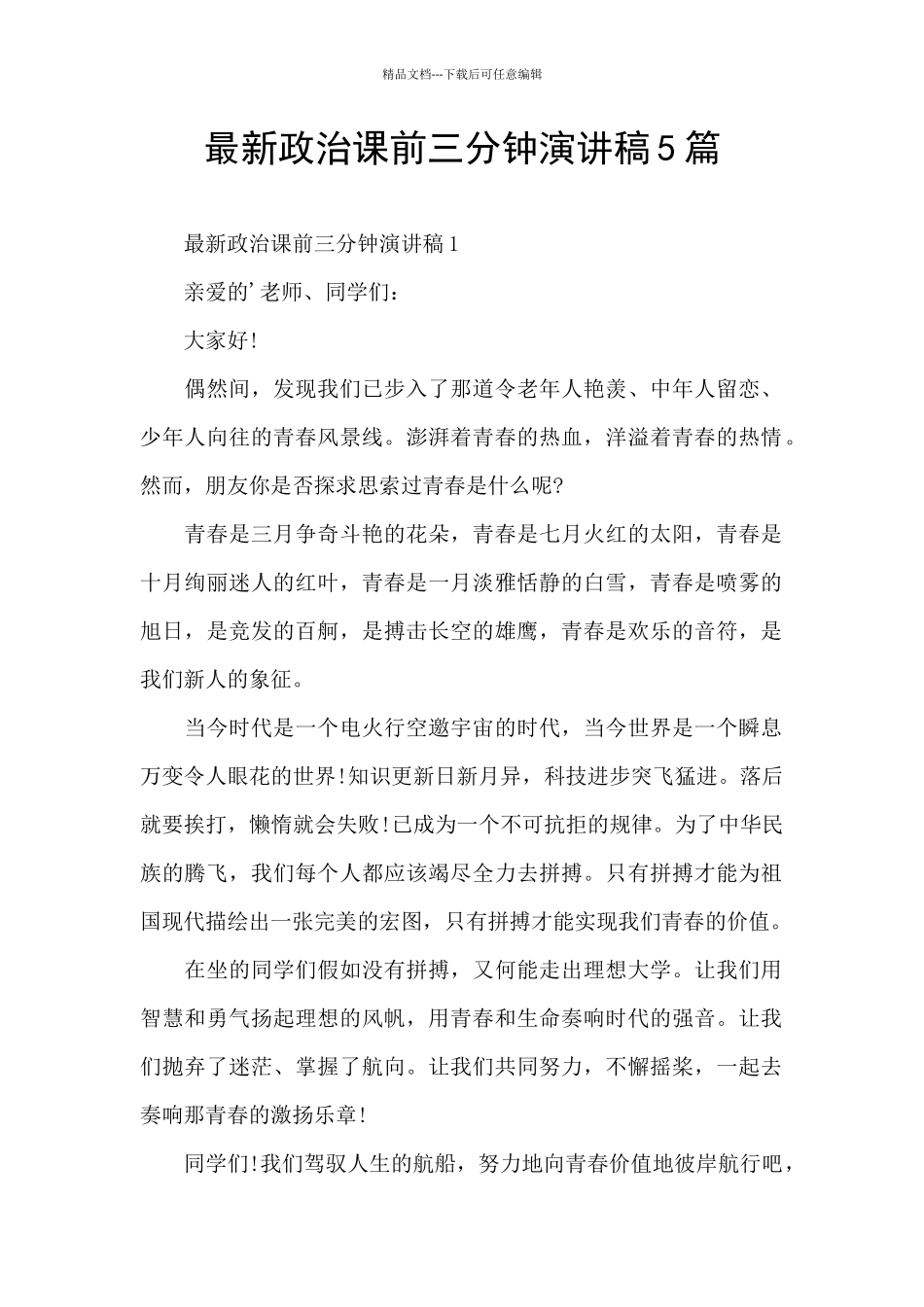 最新政治课前三分钟演讲稿5篇_第1页