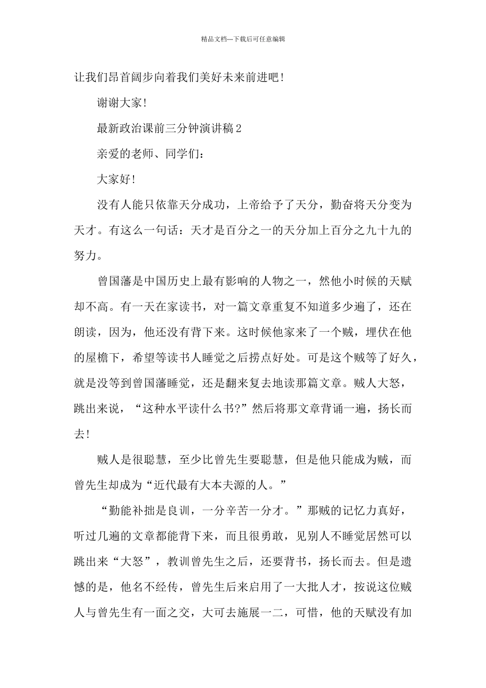 最新政治课前三分钟演讲稿5篇_第2页