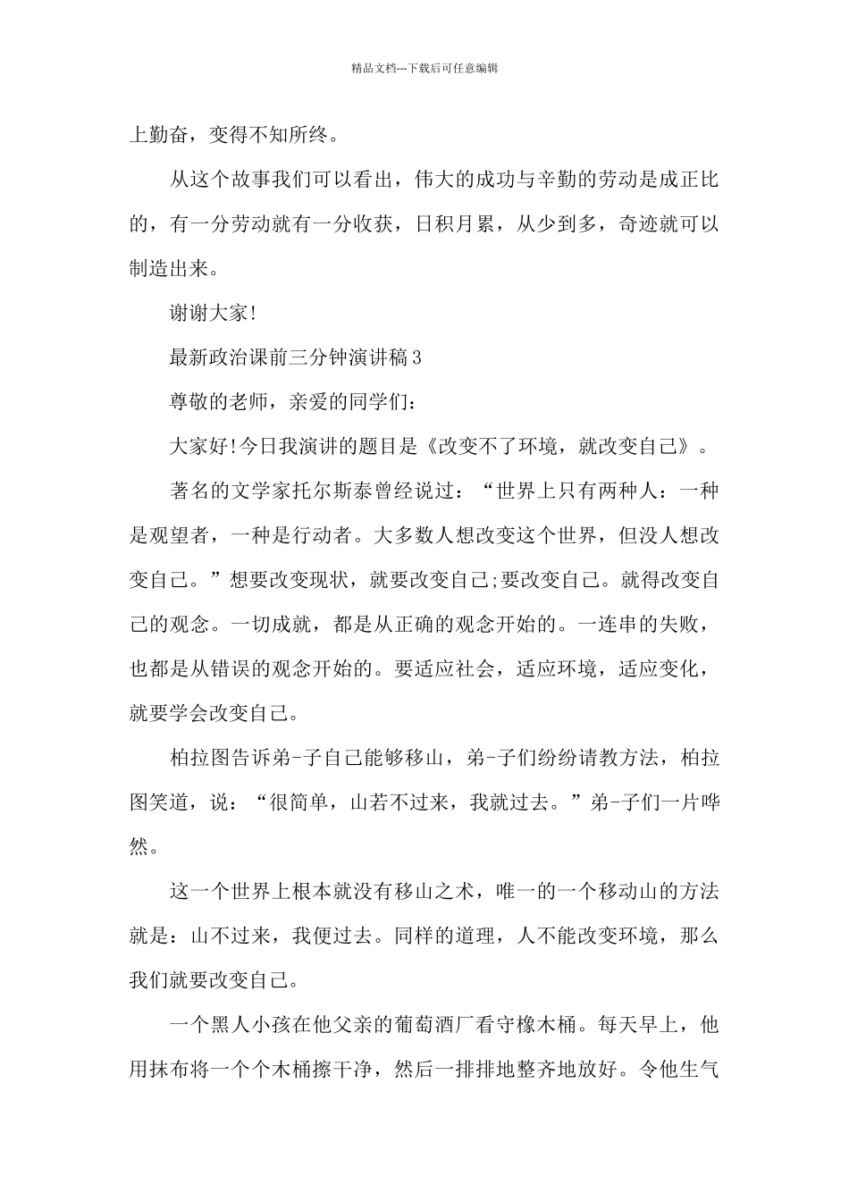 最新政治课前三分钟演讲稿5篇_第3页