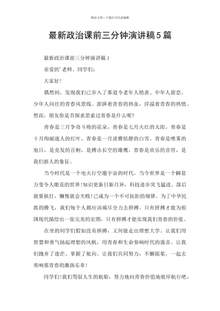 最新政治课前三分钟演讲稿5篇