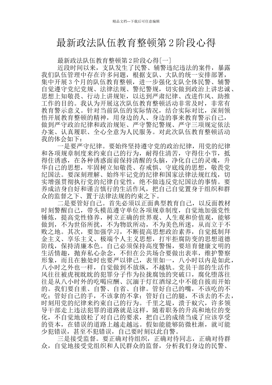最新政法队伍教育整顿第2阶段心得_第1页