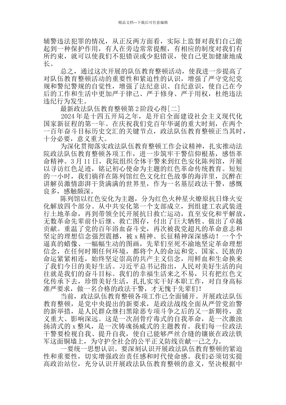 最新政法队伍教育整顿第2阶段心得_第2页