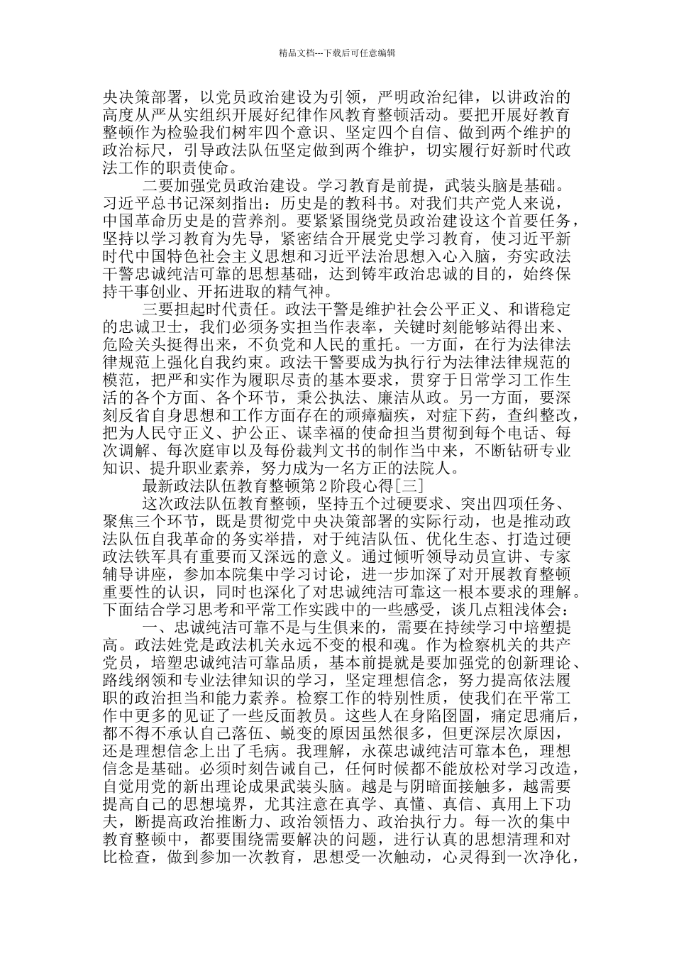 最新政法队伍教育整顿第2阶段心得_第3页