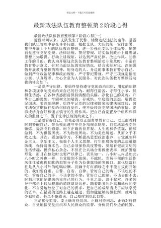 最新政法队伍教育整顿第2阶段心得