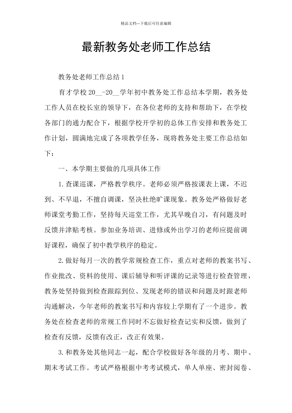 最新教务处教师工作总结_第1页