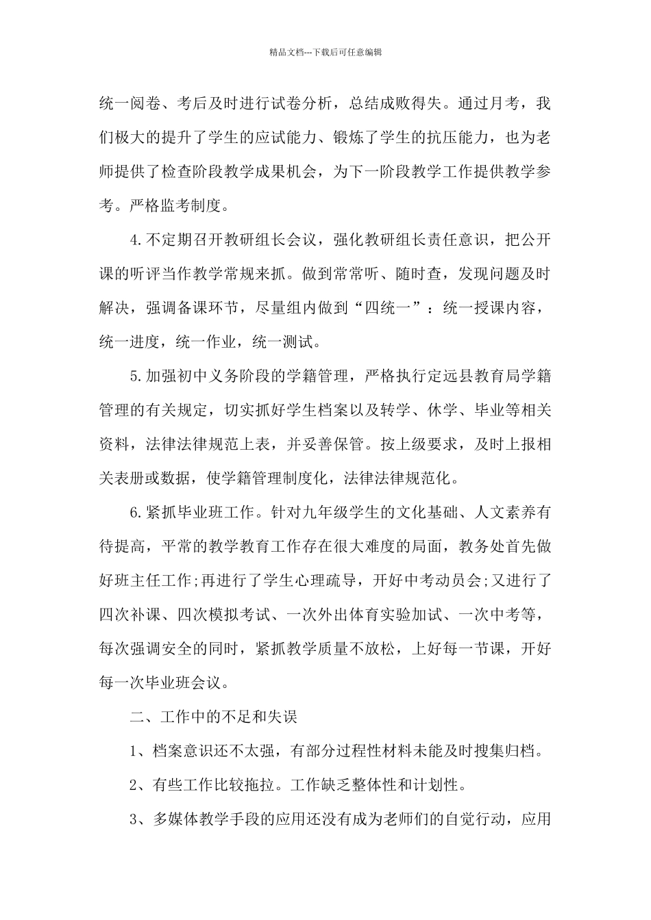 最新教务处教师工作总结_第2页