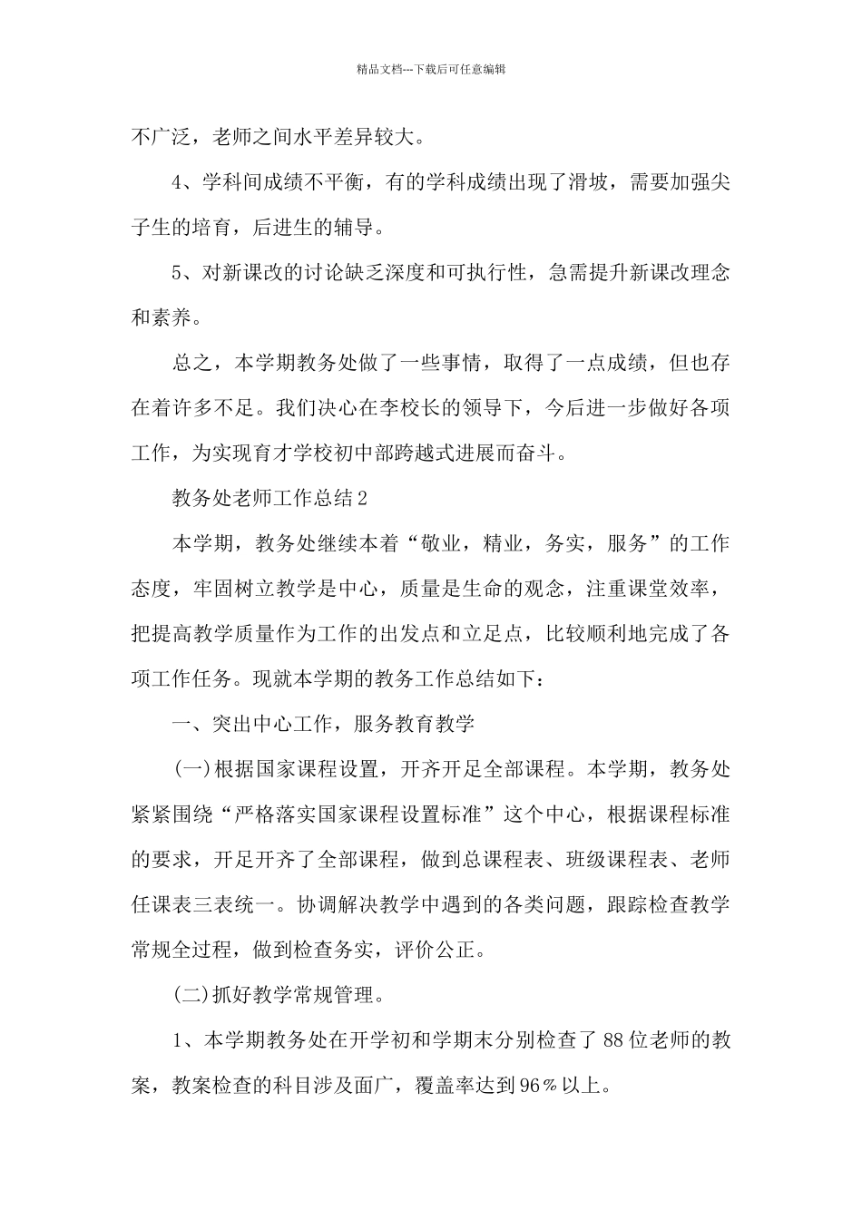 最新教务处教师工作总结_第3页