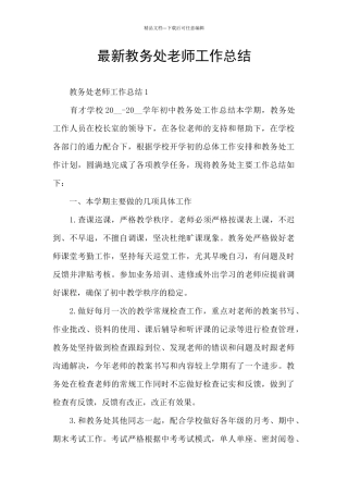 最新教务处教师工作总结