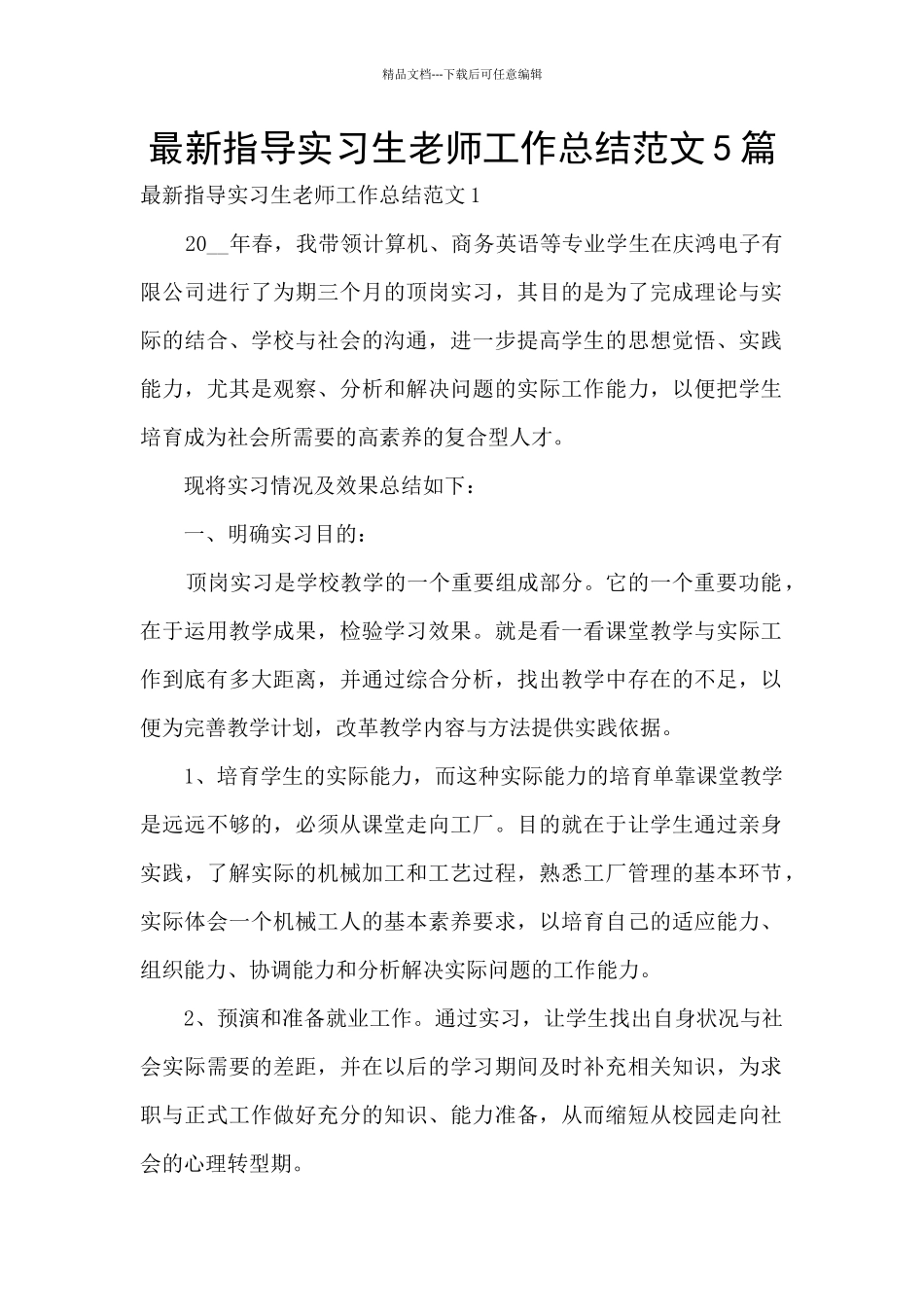 最新指导实习生教师工作总结范文5篇_第1页