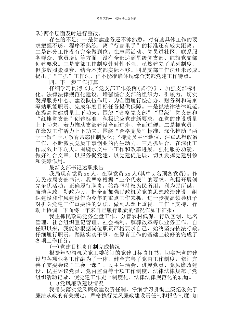 最新支部书记述职报告_第3页