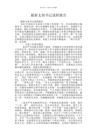 最新支部书记述职报告