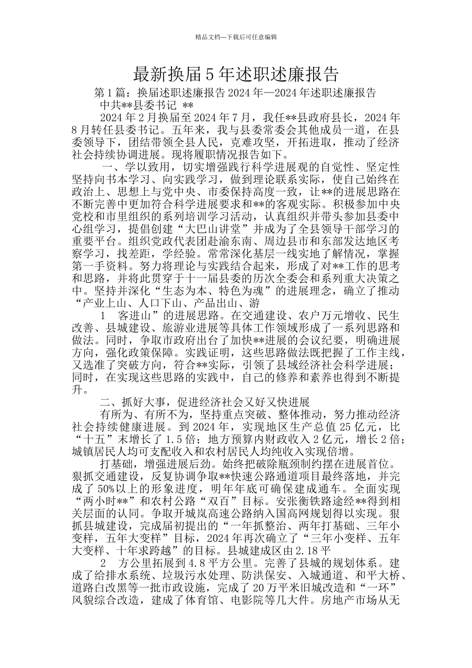 最新换届5年述职述廉报告_第1页