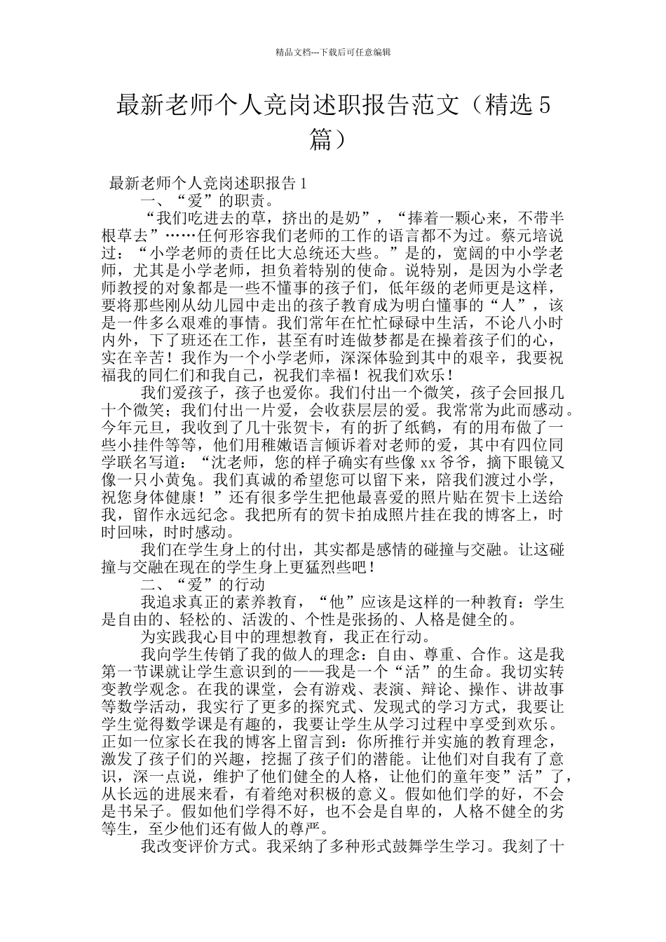 最新教师个人竞岗述职报告范文_第1页