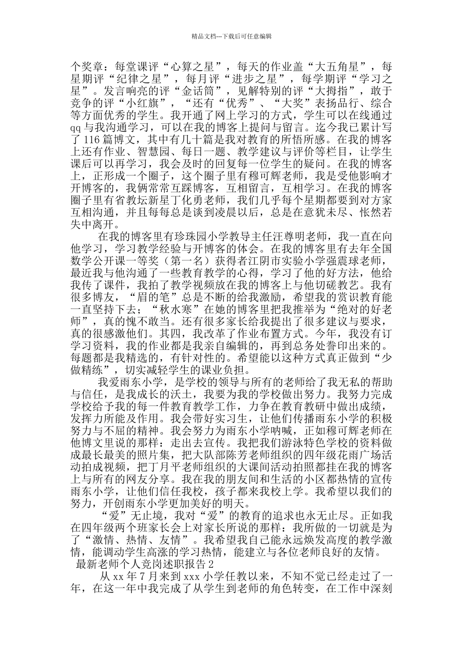 最新教师个人竞岗述职报告范文_第2页