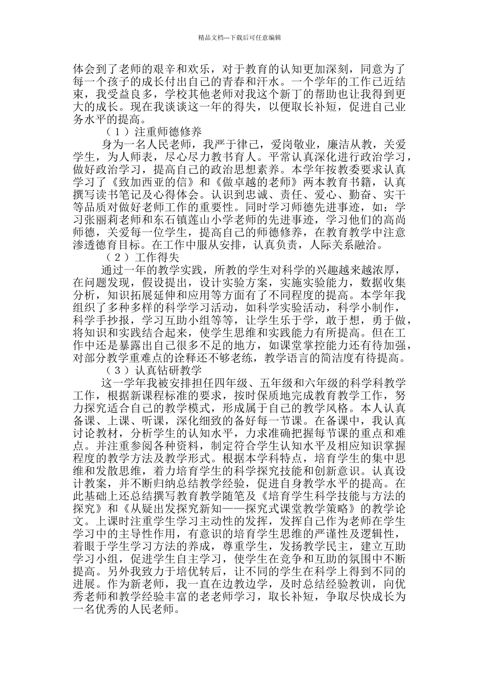 最新教师个人竞岗述职报告范文_第3页