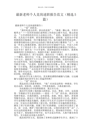 最新教师个人竞岗述职报告范文