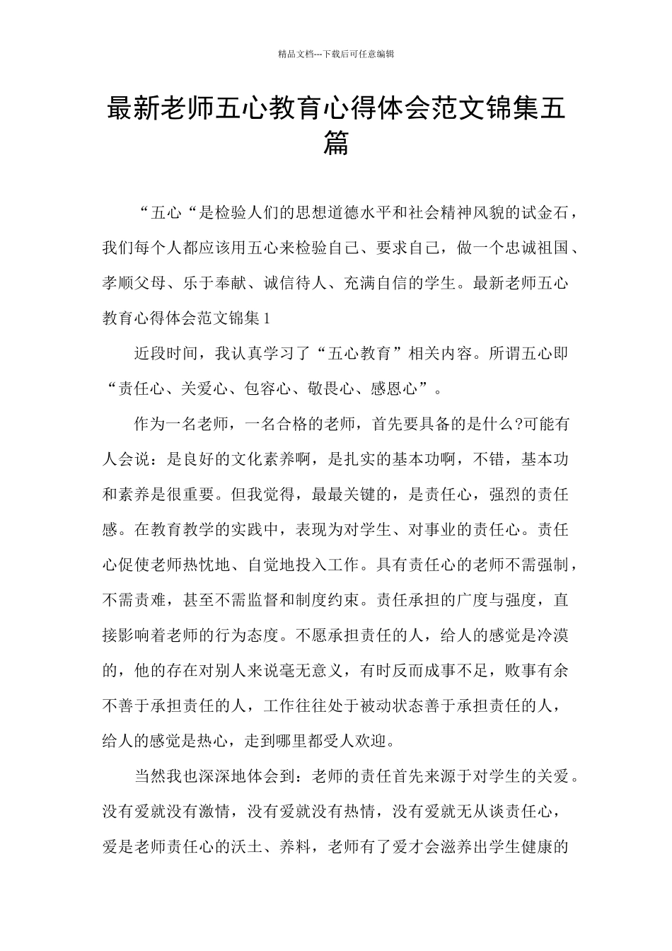最新教师五心教育心得体会范文锦集五篇_第1页