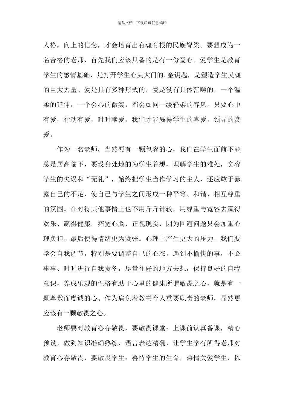 最新教师五心教育心得体会范文锦集五篇_第2页