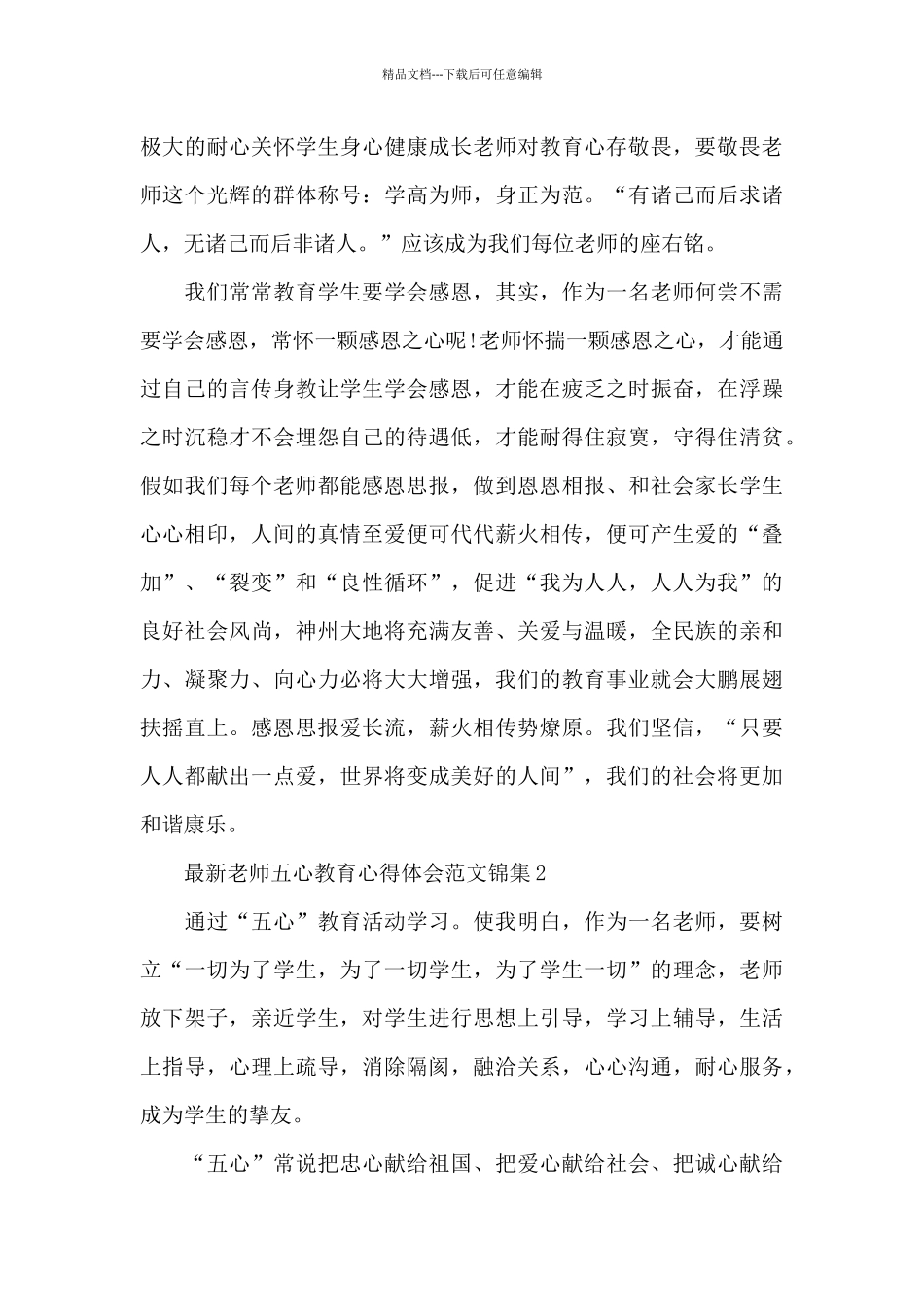 最新教师五心教育心得体会范文锦集五篇_第3页