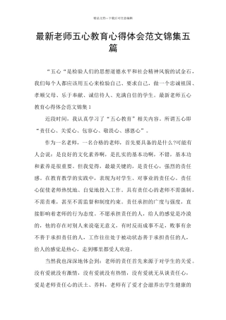 最新教师五心教育心得体会范文锦集五篇
