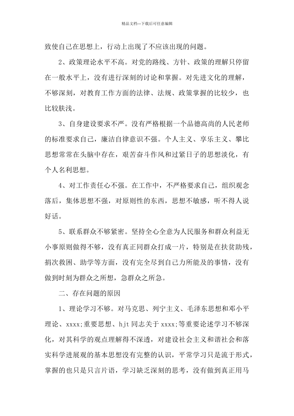 最新教师党员党性分析材料_第2页