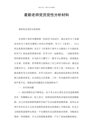 最新教师党员党性分析材料