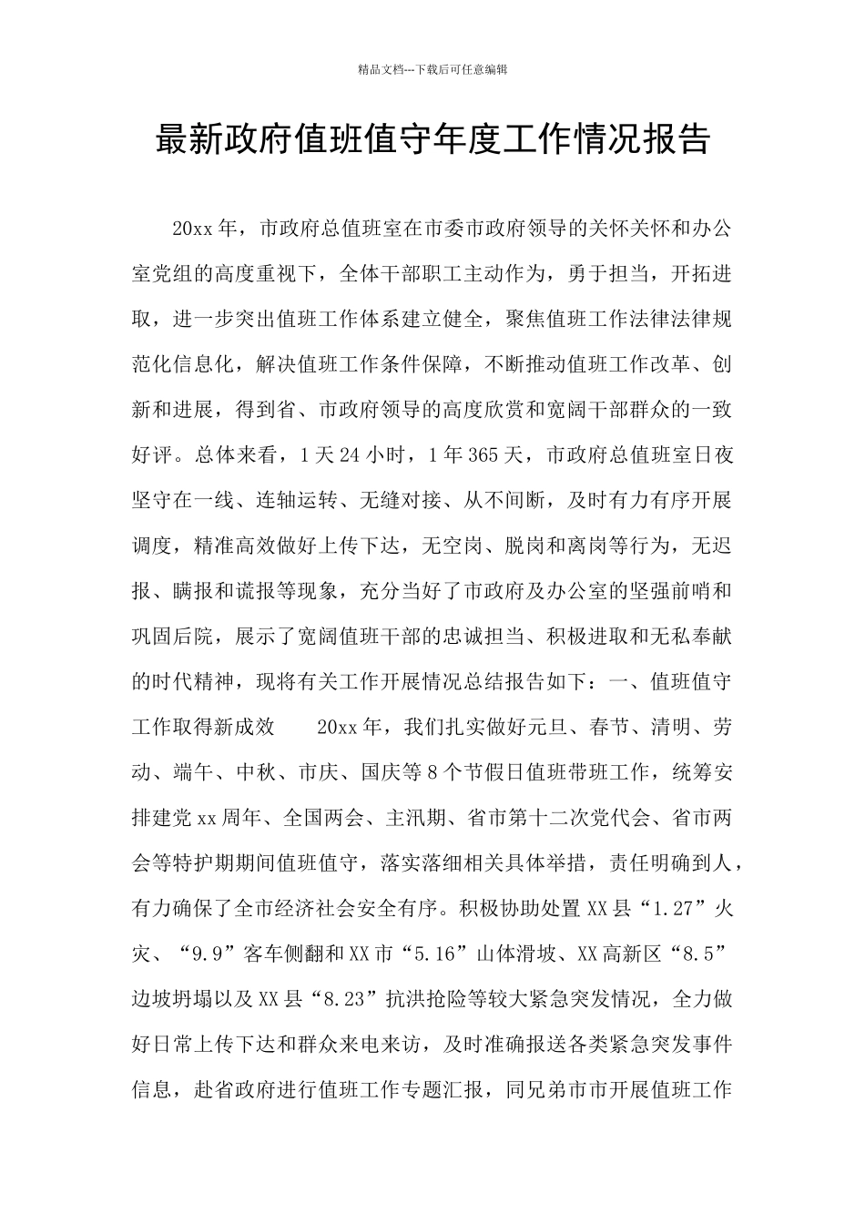 最新政府值班值守年度工作情况报告_第1页