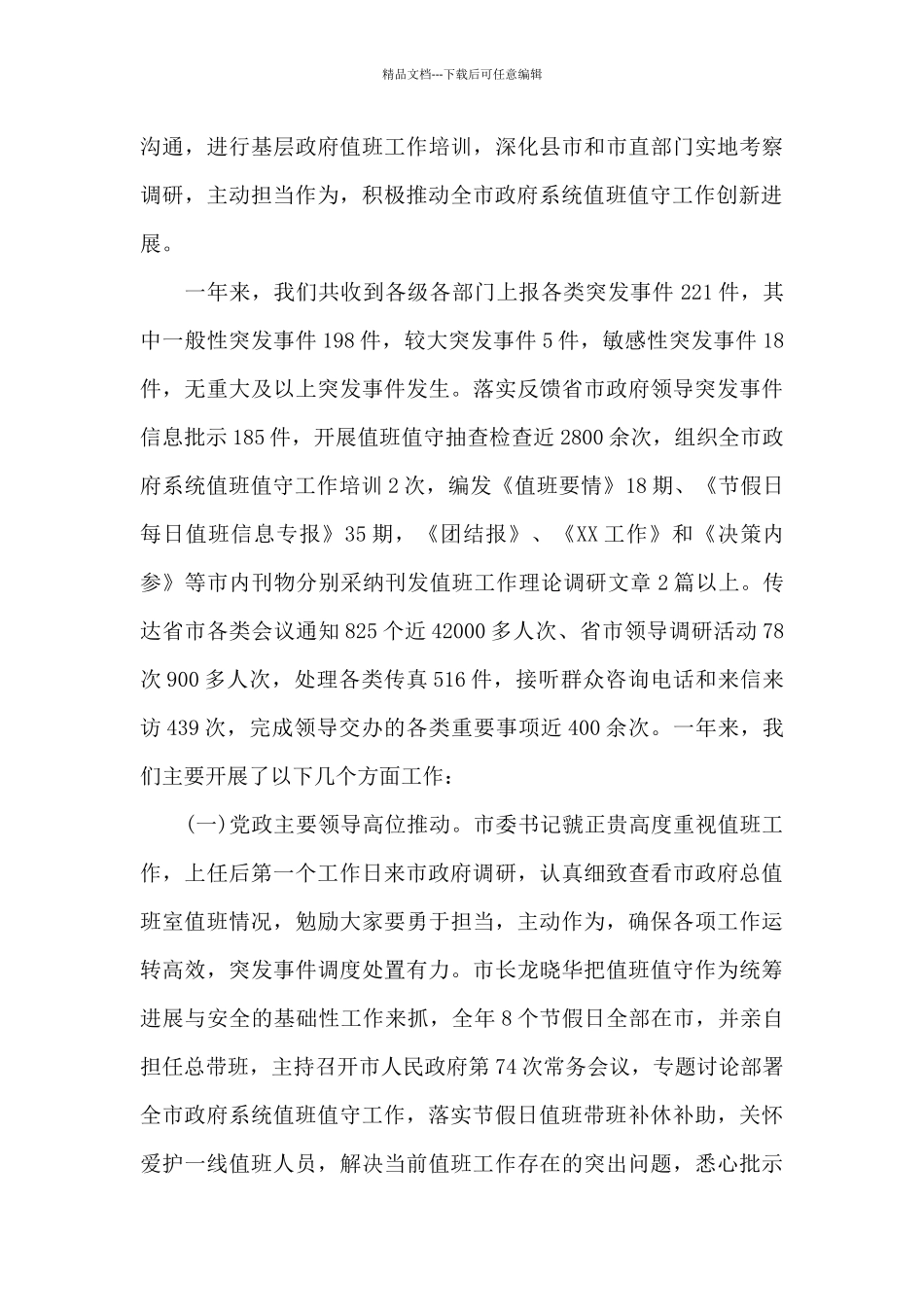 最新政府值班值守年度工作情况报告_第2页