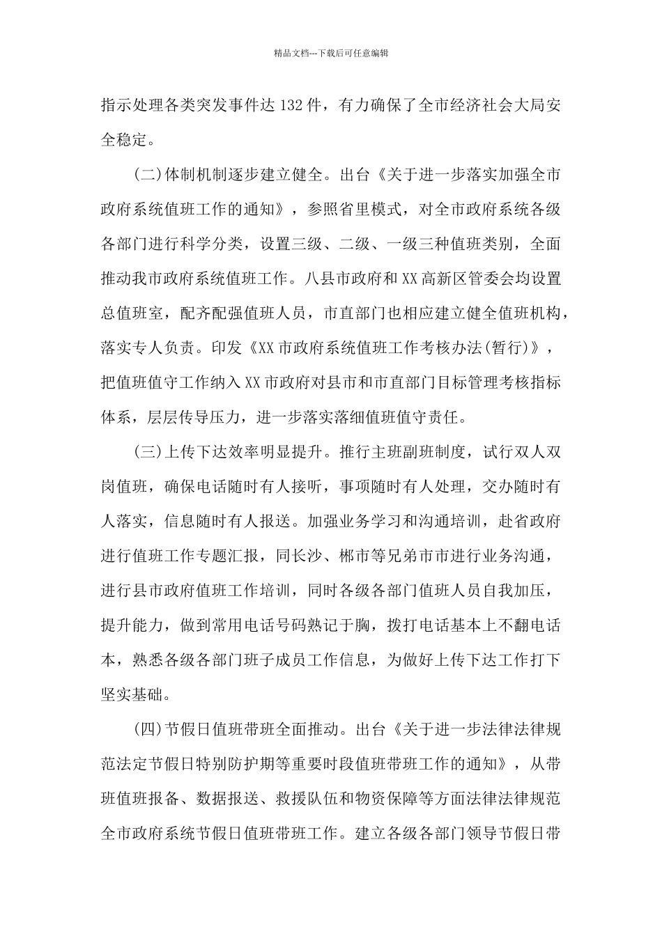 最新政府值班值守年度工作情况报告_第3页