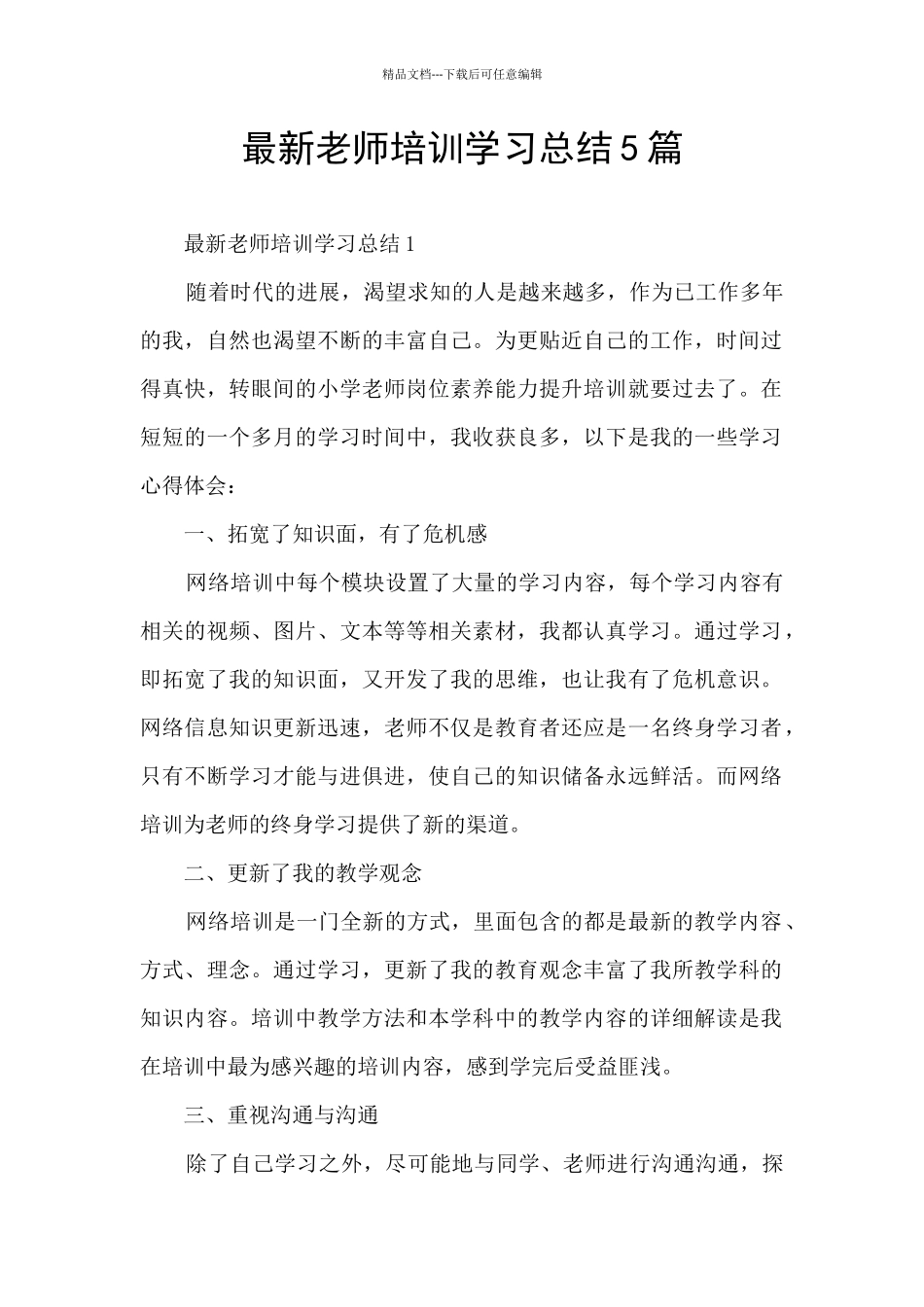 最新教师培训学习总结5篇_第1页