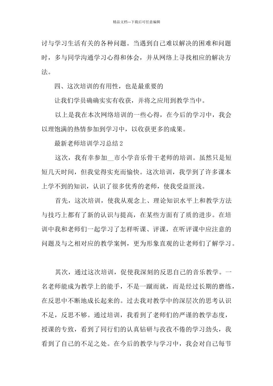 最新教师培训学习总结5篇_第2页