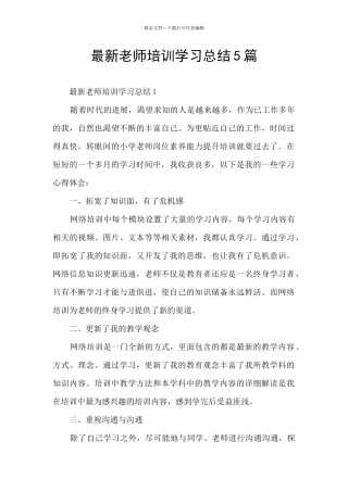 最新教师培训学习总结5篇