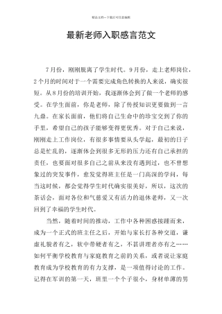 最新教师入职感言范文