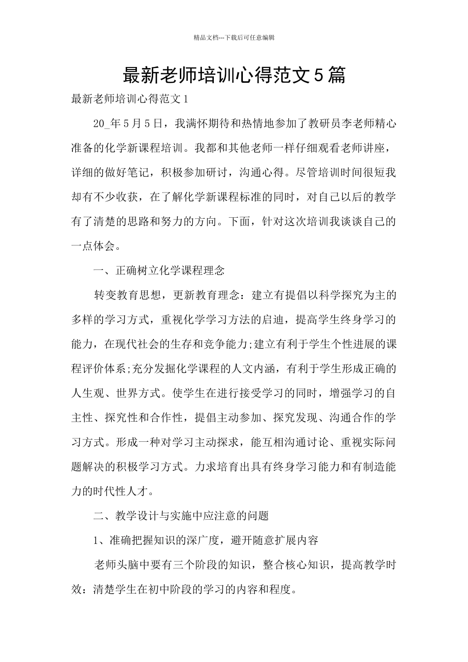 最新教师培训心得范文5篇_第1页