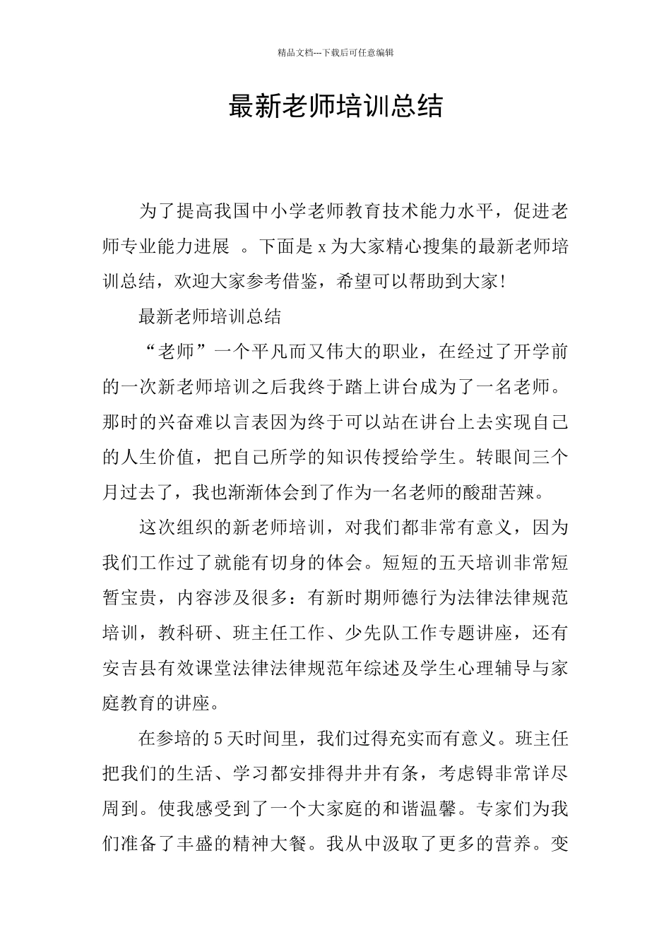 最新教师培训总结_第1页