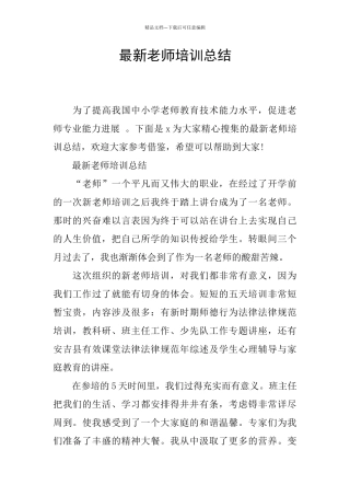 最新教师培训总结