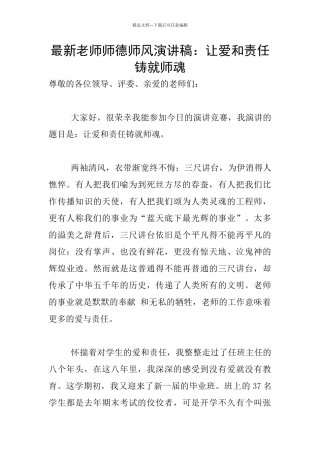 最新教师师德师风演讲稿：让爱和责任铸就师魂