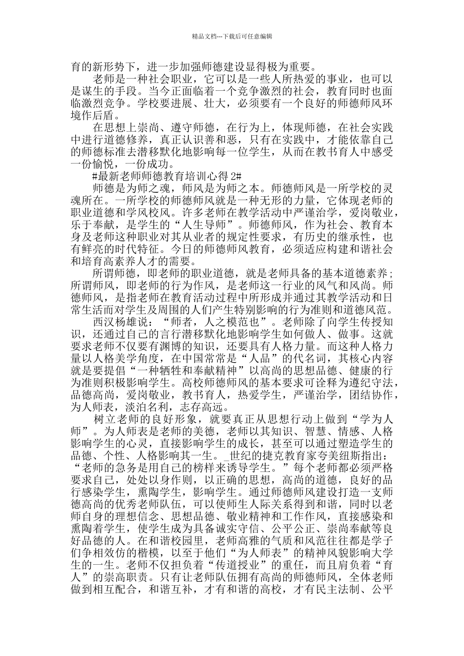最新教师师德教育培训心得五篇_第2页