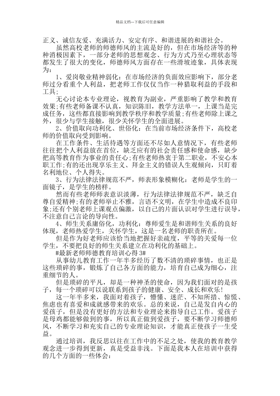 最新教师师德教育培训心得五篇_第3页