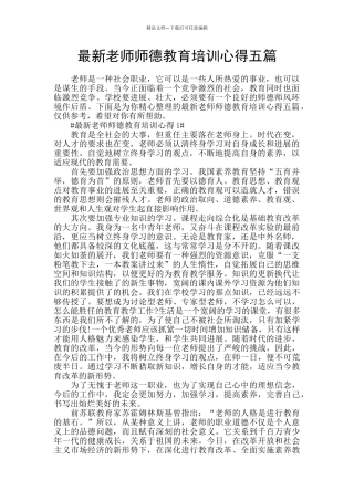 最新教师师德教育培训心得五篇