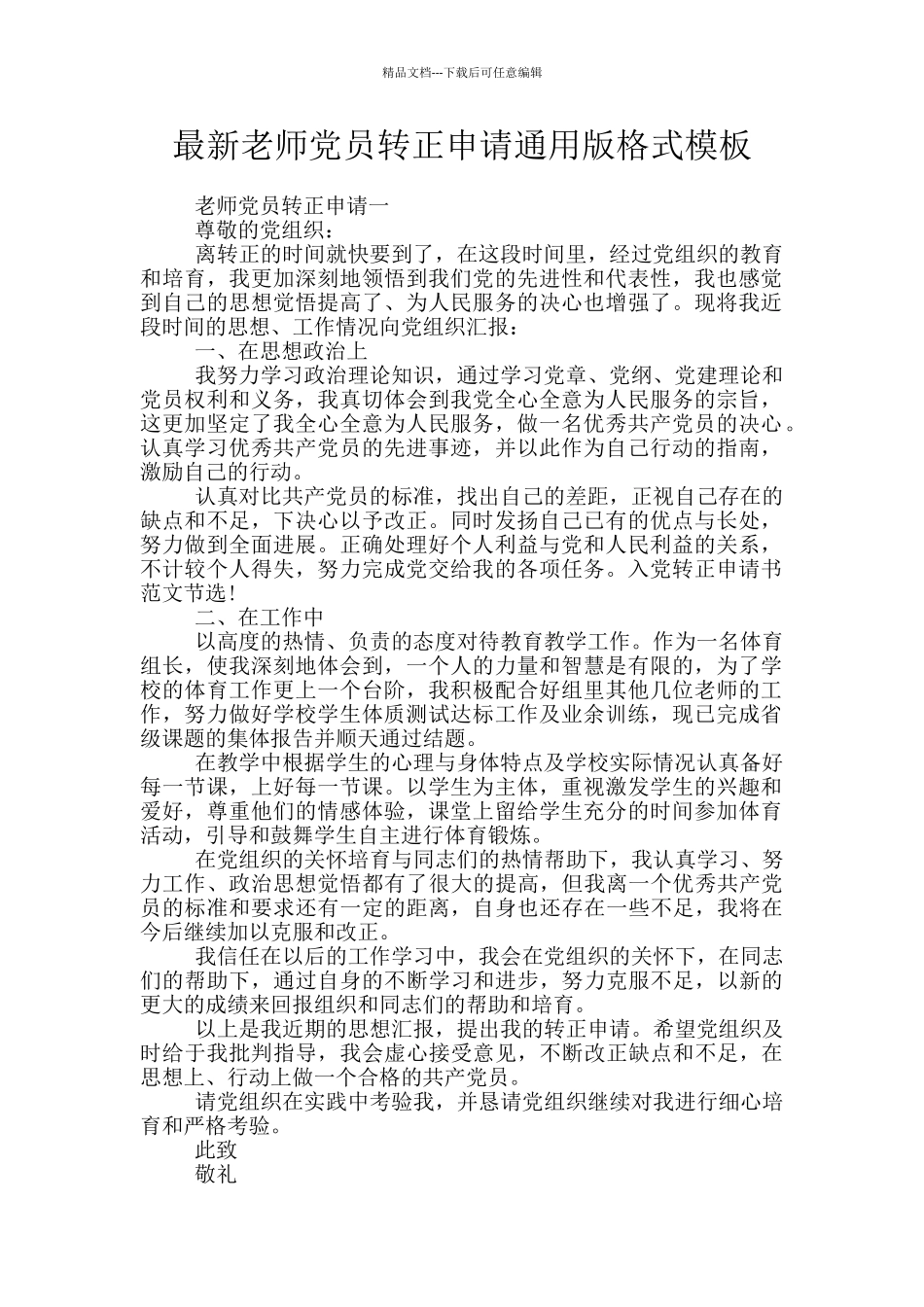 最新教师党员转正申请通用版格式模板_第1页