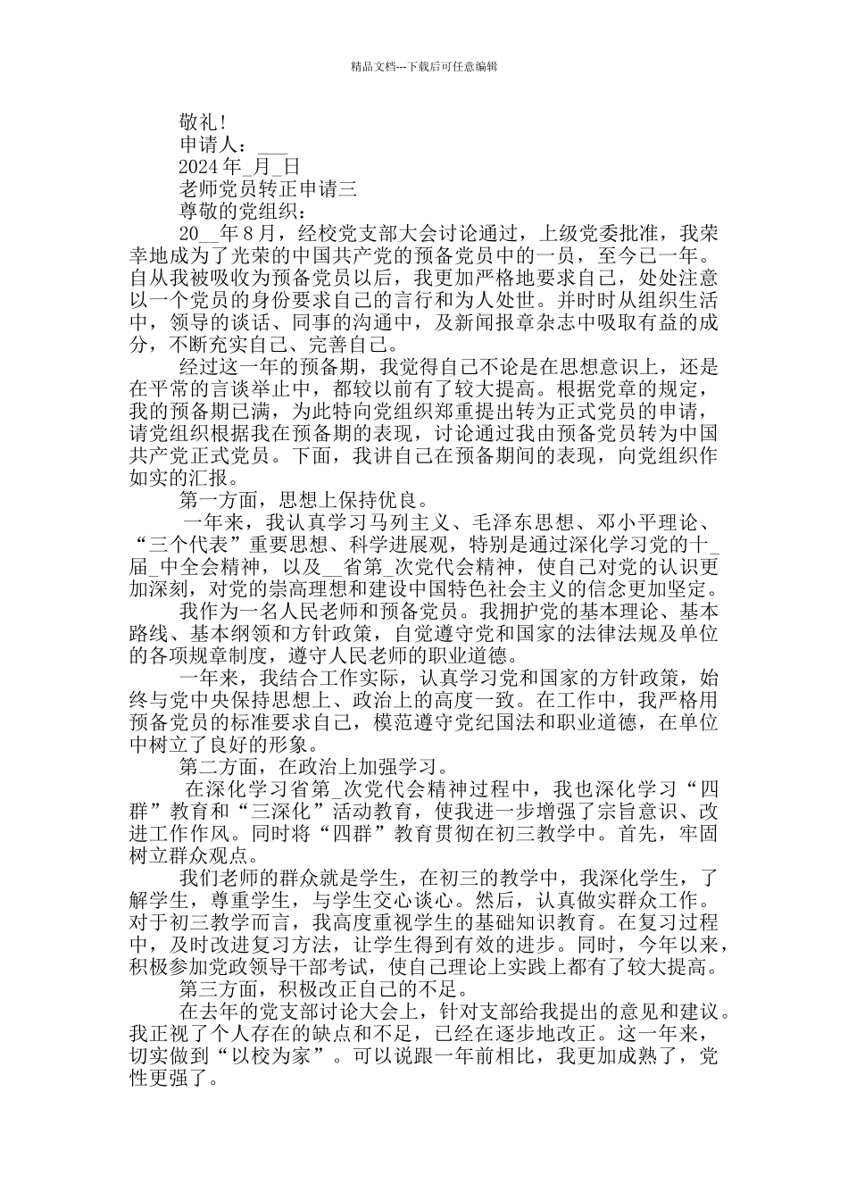 最新教师党员转正申请通用版格式模板_第3页
