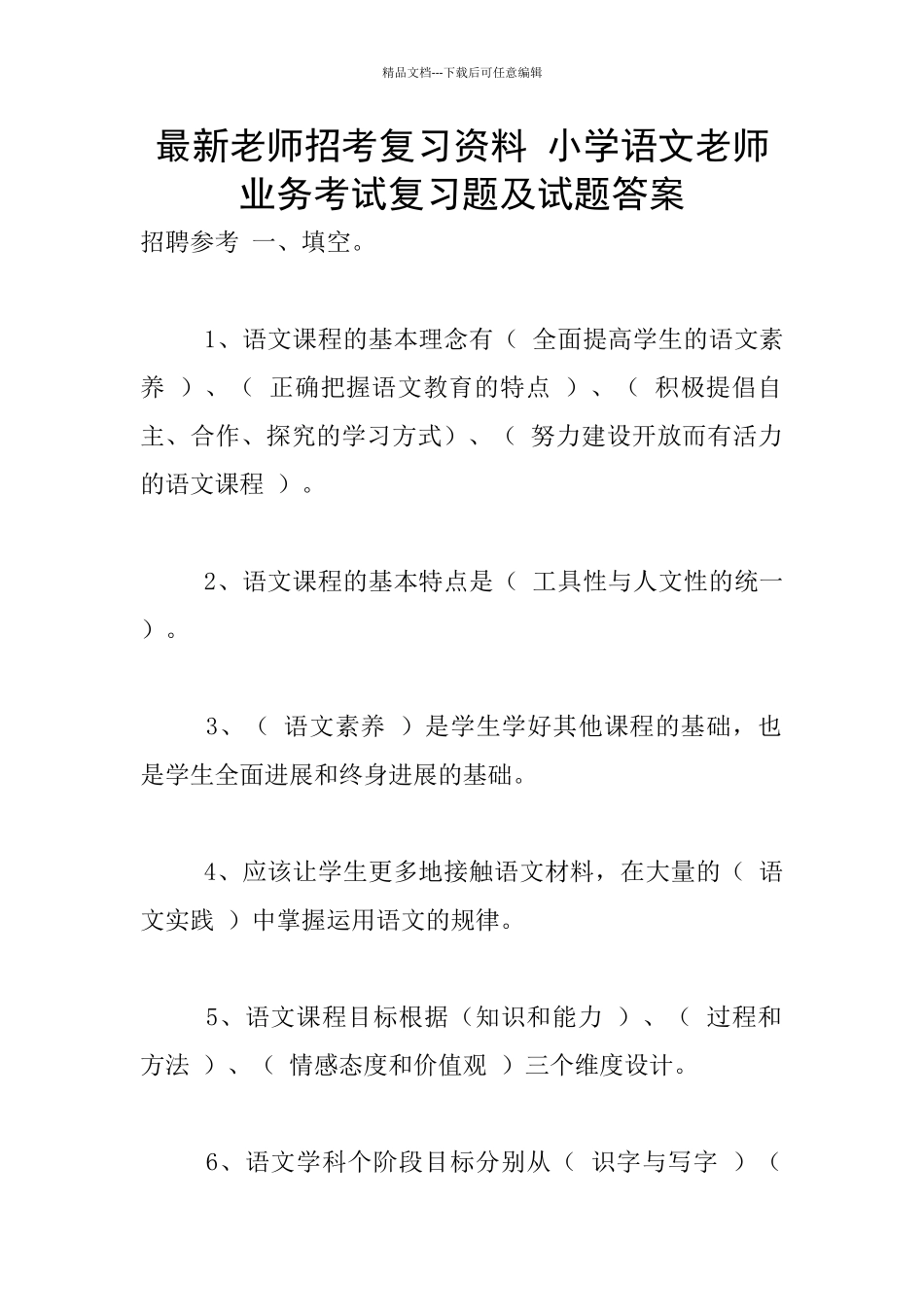 最新教师招考复习资料_第1页