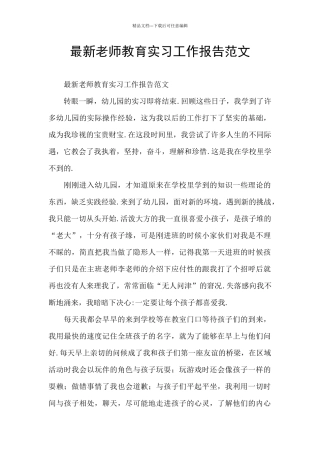 最新教师教育实习工作报告范文