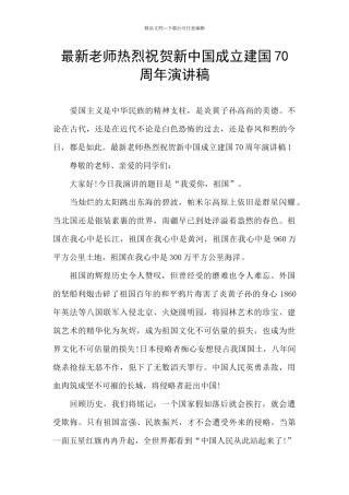 最新教师热烈祝贺新中国成立建国70周年演讲稿