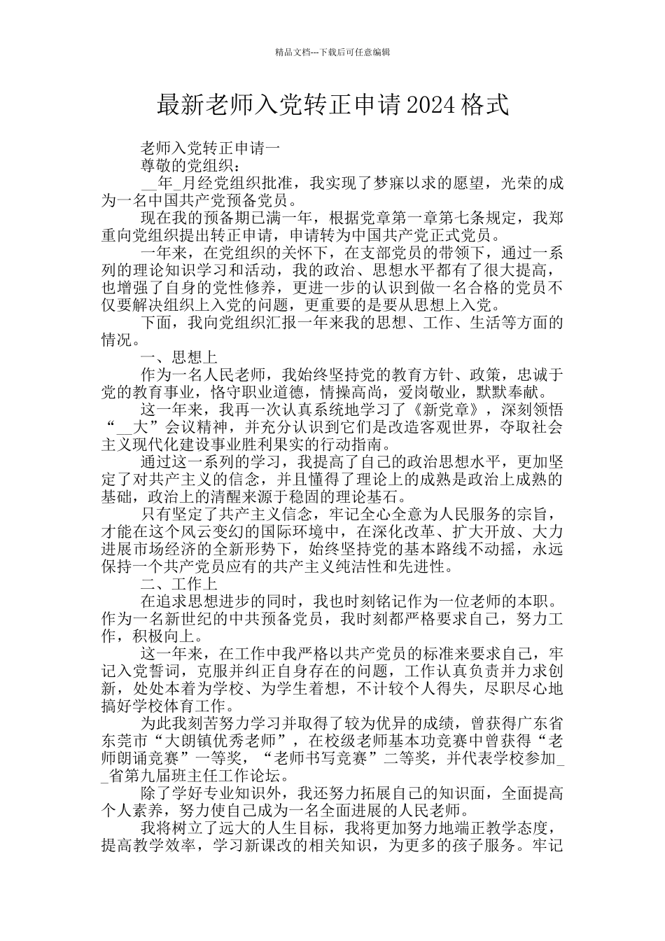 最新教师入党转正申请2024格式_第1页